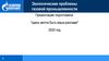 Экологические проблемы газовой промышленности