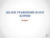 Целое уравнение и его корни. 9 класс