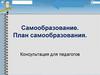 Самообразование. План самообразования. Консультация для педагогов