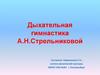 Дыхательная гимнастика А.Н. Стрельниковой