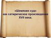 «Шемякин суд» как сатирическое произведение XVII века