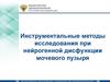 Инструментальные методы исследования при нейрогенной дисфункции мочевого пузыря