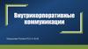 Внутрикорпоративные коммуникации