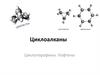 Циклоалканы. Циклопарафины. Нафтены
