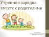 Утренняя зарядка вместе с родителями