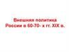 Внешняя политика России в 60-70- х гг. XIX в