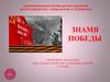 Знамя победы