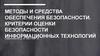 Методы и средства обеспечения безопасности. Критерии оценки безопасности информационных технологий