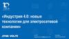 Индустрия 4.0: новые технологии для электросетевой компании