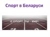 Спорт в Беларуси