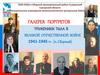 Галерея портретов труженики тыла в Великой Отечественной войне