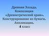 Композиция «Древнегреческий храм». Конструирование из бумаги. Аппликация. 4 класс