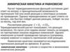 Химическая кинетика и равновесие