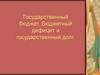 Государственный бюджет. Бюджетный дефицит и государственный долг