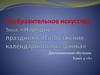 Народные праздники. Календарные праздники