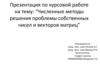 Численные методы решения проблемы собственных чисел и векторов матриц