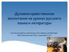 Духовно-нравственное воспитание на уроках русского языка и литературы