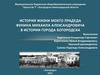 История жизни моего прадеда Фунина Михаила Александровича в истории города Богородска