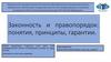Законность и правопорядок: понятия, принципы, гарантии