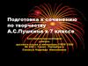 Подготовка к сочинению по творчеству А.С.Пушкина в 7 классе