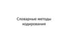 Словарные методы кодирования