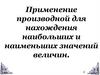 Применение производной для нахождения наибольших и наименьших значений величин