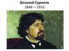 Василий Суриков. 1848 —1916