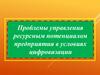 Проблемы управления ресурсным потенциалом предприятия в условиях цифровизации