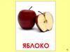 Фрукты (картинки)