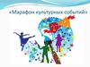 Марафон культурных событий