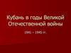 Кубань в годы Великой Отечественной войны 1941 – 1945 гг