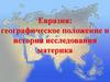 Евразия: географическое положение и история исследования материка