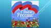 С Днем России. Поздравления