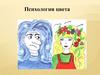 Психология цвета