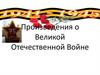 Произведения о Великой Отечественной войне