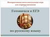 Интерактивная интеллектуальная игра для старшеклассников. Готовимся к ЕГЭ