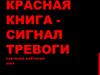 Красная книга - сигнал тревоги