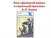 Тема «футлярной жизни» в «маленькой трилогии» А. П. Чехова