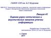 Оценка угроз оптических и акустических каналов утечки информации. (Лекция 41)