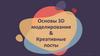 Основы 3D моделирования & Креативные посты