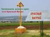 Тропинками родного края: село Красный Ватрас