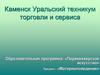 Каменск Уральский техникум торговли и сервиса