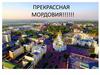 Прекрасная Мордовия