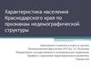 Характеристика населения Краснодарского края по признакам недемографической структуры