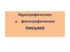 Идеографическое и фонографическое письмо