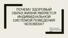 Почему здоровый образ жизни является индивидуальной системой поведения человека?
