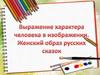 Выражение характера человека в изображении. Женский образ русских сказок