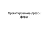 Проектирование пресс-форм