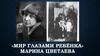 «Мир глазами ребёнка». Марина Ивановна Цветаева
