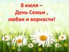 8 июля – день семьи , любви и верности!